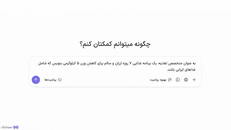 چگونه از هوش مصنوعی بهترین پاسخ را بگیریم؟ 🤔 در این مقاله ۵ ترفند پرامپت نویسی اصولی رو یاد بگیر و با ابزار جادویی هوشک آشنا شو که سوالاتت رو حرفهای میکنه!